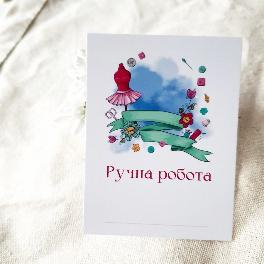 Открытки «Ручна робота» 6x8 для швей BK3SH_SH001