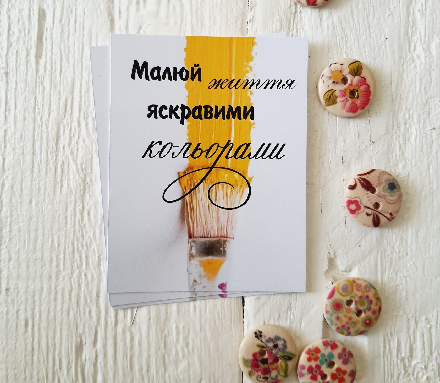 Листівки «Малюй життя яскравими кольорами» BK3SH125