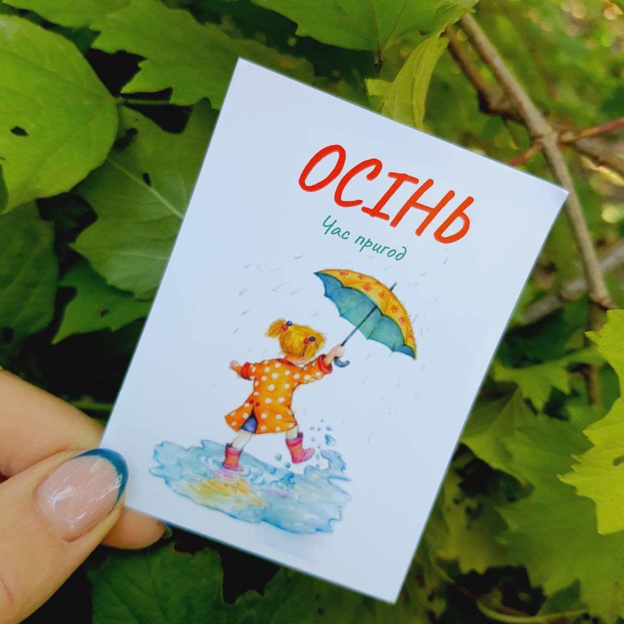 Листівки «Осінь. Час пригод» BK3SH402