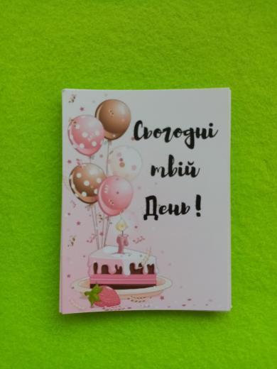 Листівки «Сьогодні твій день!» з малюнком кульок та тортика BK3SH06