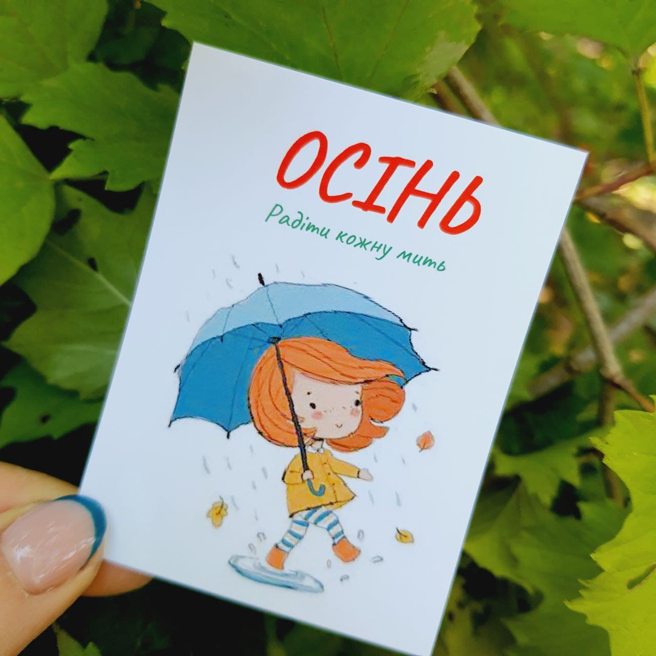 Листівки «Осінь. Радіти кожну мить» BK3SH403
