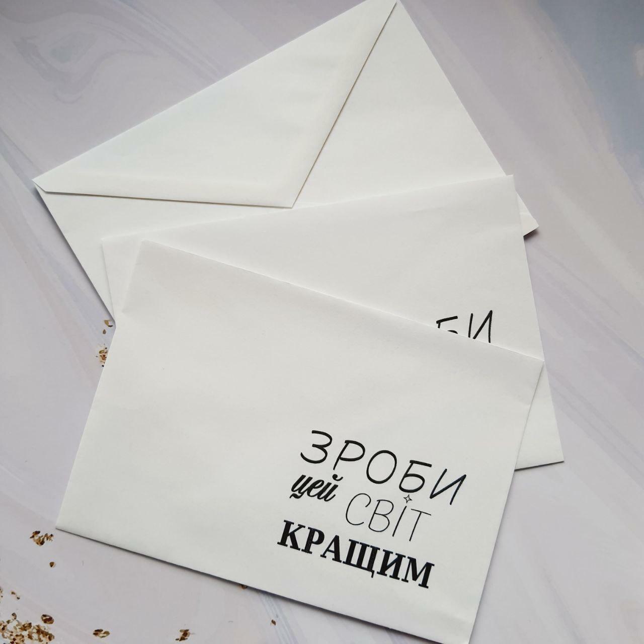 Конверти «Зроби цей світ кращим» KNV0004