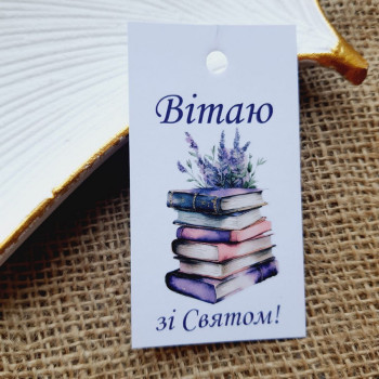 Картонные бирки «Вітаю Зі Святом!» с рисунком книг BFL_011