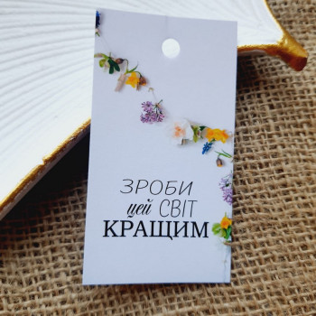 Картонные бирки «Зроби цей світ кращим» BHB_009