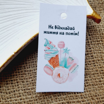 Картонные бирки «Не відкладай життя на потім!» BKD_001
