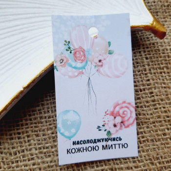 Картонные бирки «Насолоджуючись кожною миттю» BKD_004