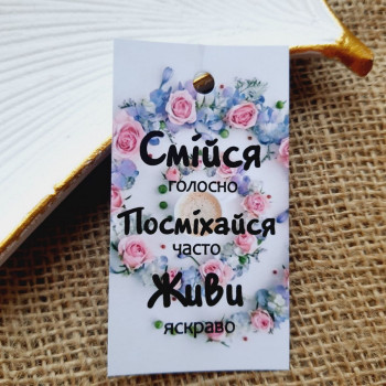 Картонные бирки «Смійся голосно. Посміхайся часто. Живи яскраво» BMT_002