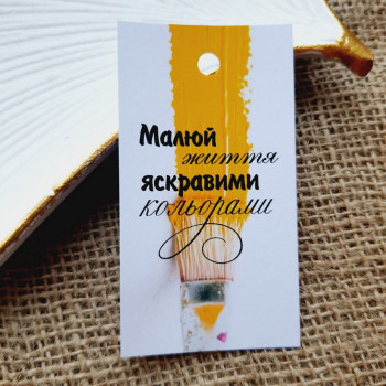 Картонные бирки «Малюй життя яскравими кольорами» BMT_010