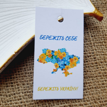 Картонные бирки «Бережіть себе, бережіть Україну» BPT_005