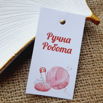 Картонная бирка для украшения ваших изделий «Ручна робота» BVZ_001