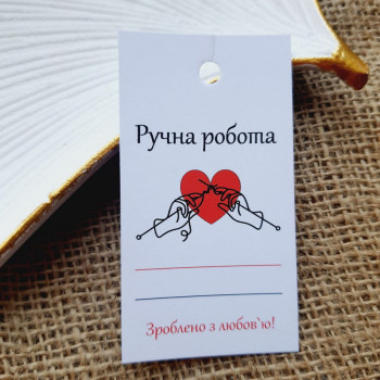Картонные бирки «Ручна робота. Зроблено з любов'ю!» BVZ_002