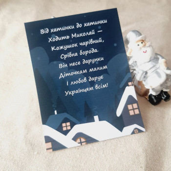 Открытки «Від хатинки до хатинки ходить Миколай…» BK3SH_MKL002