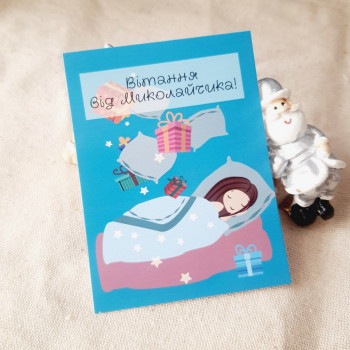 Открытки «Вітання від Миколайчика!» BK3SH_MKL006