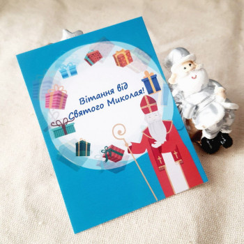 Открытки «Вітання від Святого Миколая!» BK3SH_MKL008