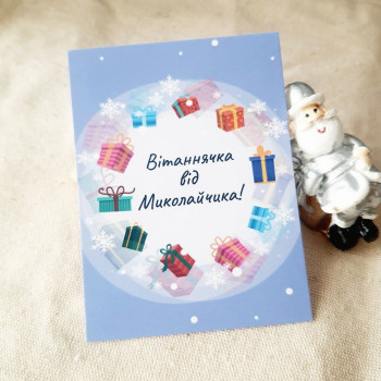 Мини-открытки «Вітання від Миколайчика!» BK3SH_MKL013