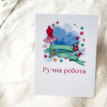 Открытки «Ручна робота» 6x8 для швей BK3SH_SH001