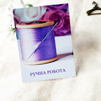 Открытки с рисунком иголки и нитки «Ручна робота» BK3SH_SH007
