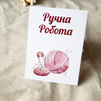 Открытка «Ручна робота» 6x8 BK3SH_VZ001