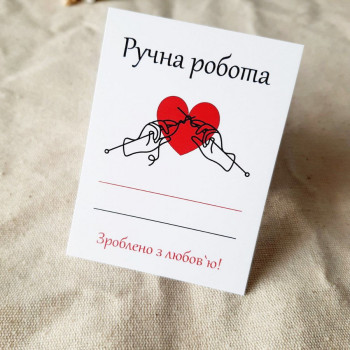 Открытки «Ручна робота. Зроблено з любов'ю!» BK3SH_VZ002