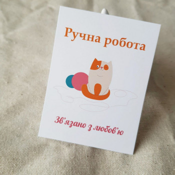 Открытки «Hand Made. Зв'язано з любов'ю!» BK3SH_VZ008