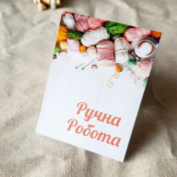 Мини-открытка «Ручна робота» BK3SH_VZ017