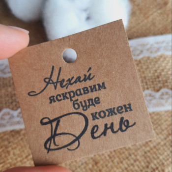 Картонные бирки «Нехай яскравим буде кожен день» 5x5 см K_550039