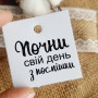 Картонні бірки «Почни свій день з посмішки» K_550049A