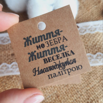 Крафтовые бирки «Життя-веселка» K_550112