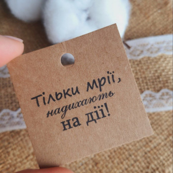 Картонные бирки с мотиватором «Тільки мрії надихають на дії!» K_550113
