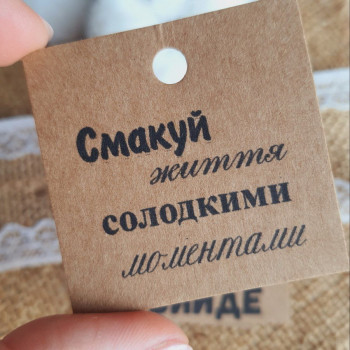Картонные бирки «Смакуй життя.» для украшения ваших товаров K_550114