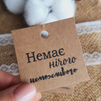 Крафтовые бирки «Немає нічого неможливого» K_550115