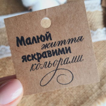 Крафтовые бирки «Малюй життя яскравими кольорами» K_550117