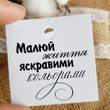 Cardboard tags with wishes «Малюй життя яскравими кольорами» K_550117A