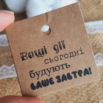 Крафтовые бирки «Ваші дії сьогодні - будують ваше завтра!» K_550121