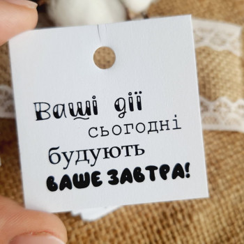 Картонные бирки «Ваші дії сьогодні - будують ваше завтра!» K_550121A