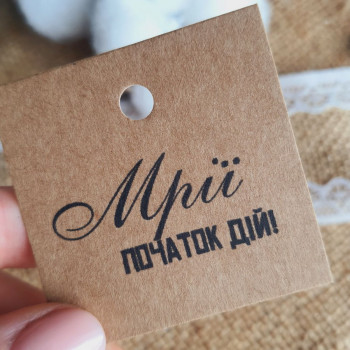 Картонные бирки «Мрії - початок дій!» 5x5 K_550123