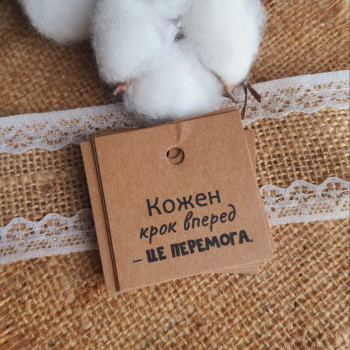 Картонные бирки «Кожен крок вперед - це перемога» K_550125