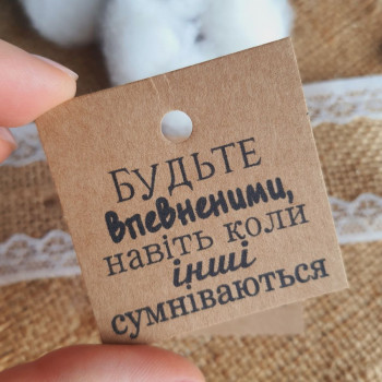 Картонные бирки «Будьте впевненими, навіть коли інші сумніваються» K_550127