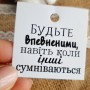 Картонні бірки з побажаннями «Будьте впевненими.» K_550127A