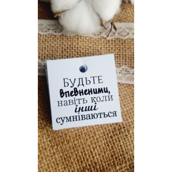Cardboard tags with wishes «Будьте впевненими.» K_550127A