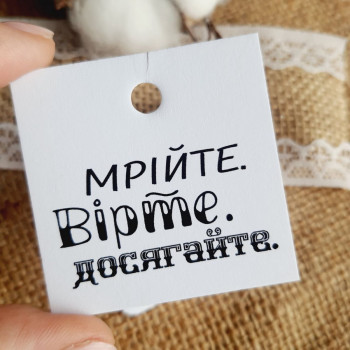 Картонные бирки с мотивационными фразами «Мрійте. Вірте. Досягайте» K_550128A