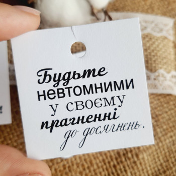 Cardboard tags with wishes «Будьте невтомними.» K_550129A