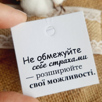 Tags made of matte cardboard «Не обмежуйте себе.» K_550130A