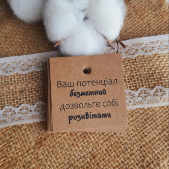 Картонные бирки «Ваш потенціал безмежний, дозвольте собі розквітати» K_550131