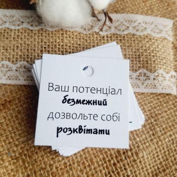 Cardboard tags with wishes «Ваш потенціал безмежний.» K_550131A