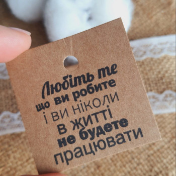 Картонные бирки «Любіть те, що ви робити.» K_550132