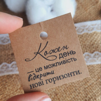 Картонные бирки «Кожен день - це можливість відкрити нові горизонти» K_550134