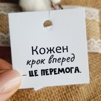 Cardboard tags with wishes «Кожен день - це.» K_550134A