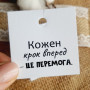 Картонные бирки с пожеланиями «Кожен день - це.» K_550134A