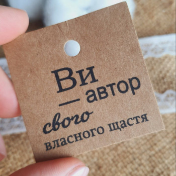 Крафтовые бирки «Ви - автор свого власного щастя» K_550136